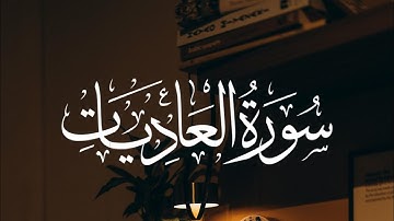 Surah Al-Adiyat | سورة العاديات بصوت خاشع يهز القلوب  Soothing Quran Tilawat