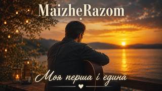 Моя перша й єдина - MaizheRazom
