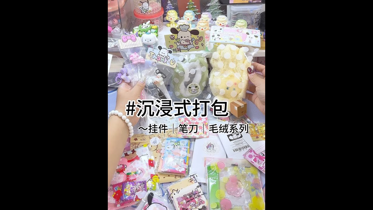 沉浸式打包📦挂件、笔刀、毛绒系列～142/🎄快乐 #打包视频 #沉浸式 #沉浸式打包#打包 #我的手工日常 @抖音小助手 @DOU+小助手