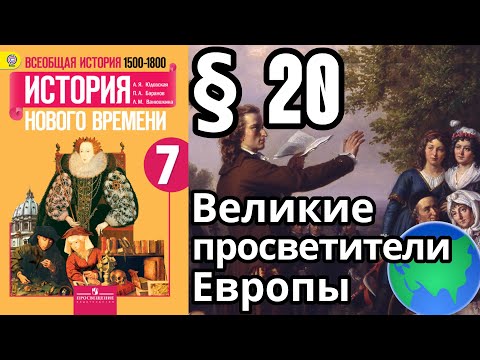 История Нового времени 7 класс § 20. Великие просветители Европы