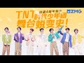 TNT时代少年团出道四周年快乐！20分钟看完少年们的4年舞台蜕变史～主题特辑 20231123