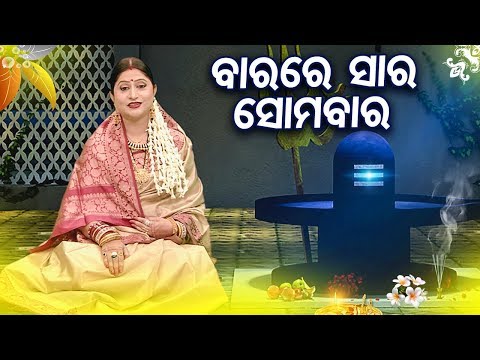 Barare Sara Somabara | Soulful Shiva Bhajan | ବାରରେ ସାର ସୋମବାର | Namita Agrawal | Sidharth Music