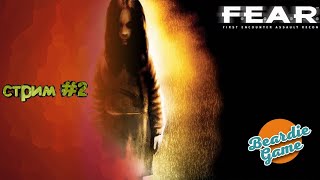 стрим по F.E.A.R. серия 2 фан/общение онлайн/что происходит ?