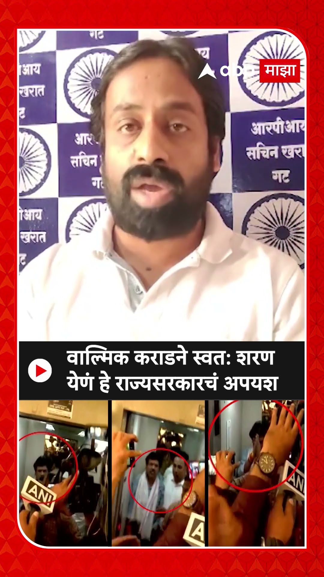 Sachin Kharat On Walmik Karad : वाल्मिक कराडने स्वत: शरण येणं हे राज्यसरकारचं अपयश