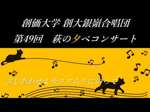 創大銀嶺合唱団 第49回萩の夕べコンサート　③しあわせよカタツムリにのって