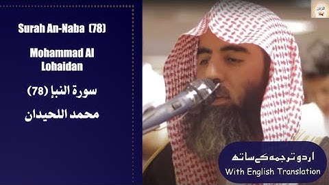 An Naba (78) Mohammad Al Luhaidan إِنَّا أَنذَرْنَاكُمْ عَذَابًا قَرِيبًا سورة النبأ #محمد_اللحيدان