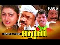 Malayalam Super Hit Action Movie | Mark Antony [ HD ] Full Movie | Ft.Suresh Gopi, Divya Unni