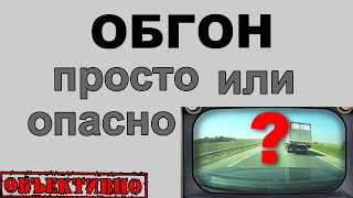 Обгон. Просто или опасно?