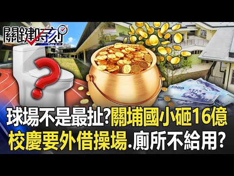 新竹球場不是最扯？關埔國小豪砸16億 校慶要去外借操場…廁所不給用！？【關鍵時刻】20221117-2 劉寶傑 黃世聰 張禹宣 洪孟楷