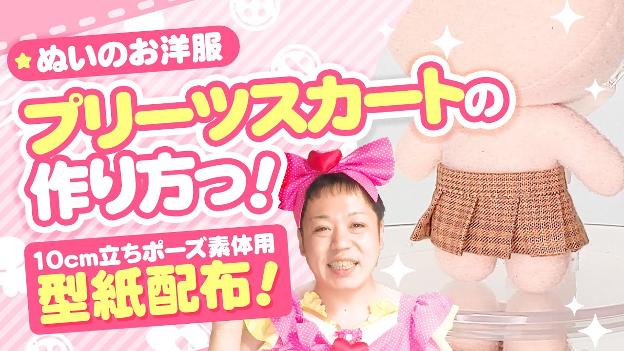 型紙配布】手縫いで作れるぬい服！10cmサイズ立ちポーズぬい用プリーツ