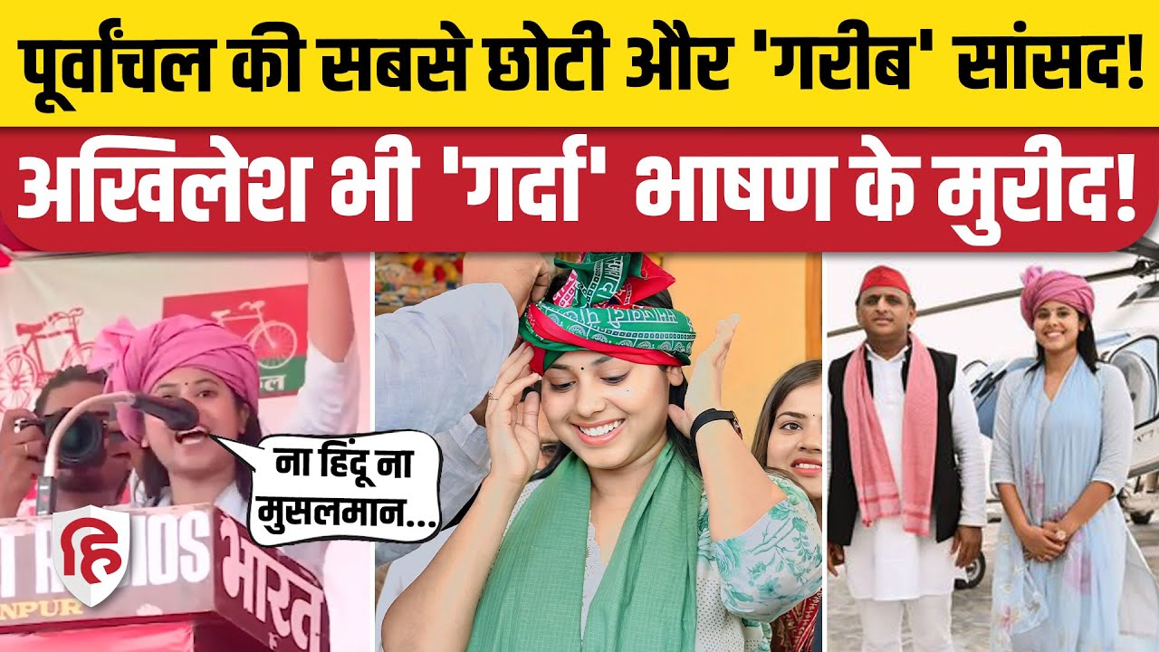 Priya Saroj Machhlishahr : UP की सबसे कम उम्र की सांसद प्रिया, जानिए कितनी संपत्ति | Akhilesh Yadav