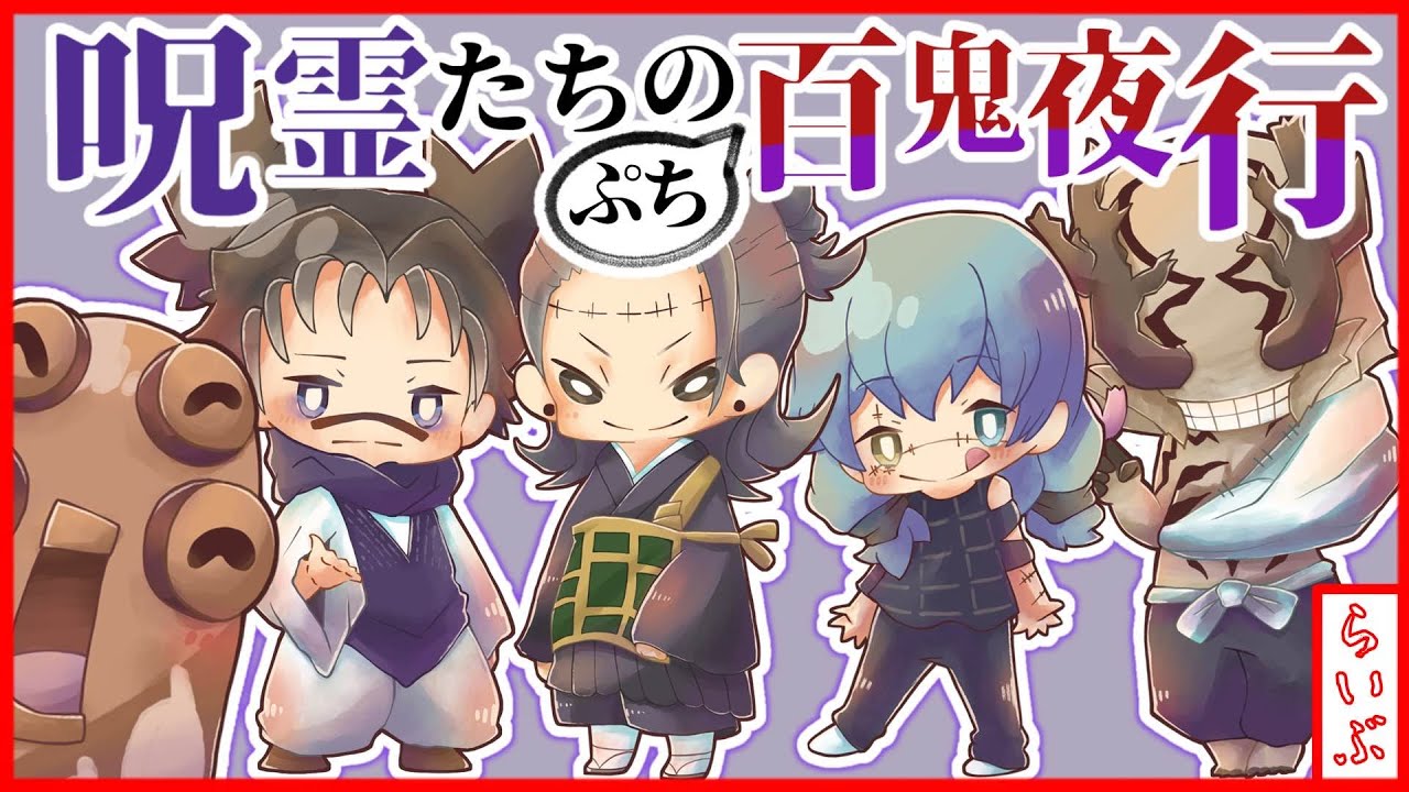 呪術廻戦】呪霊たちのぷち百鬼夜行！！思う存分呪い合おう！！【大喜利