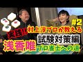 【浅香唯ch】Ｍリーガー村上淳プロの試験特訓！浅香唯プロ雀士への道５【MELLOW AGE】