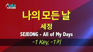 세정(SEJEONG) - 나의 모든 날(All of My Days) 노래방 mr LaLaKaraoke Kpop