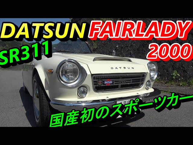DATSUN】【 FAIRLADY 2000 SR311】 - YouTube
