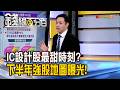 《IC設計股最甜時刻? 下半年強股地圖曝光!》【錢線百分百】20260624-3│非凡財經新聞│