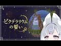 【Minecraft】ピクテラリウムの誓い【Vtuber／古瀬アオイ】
