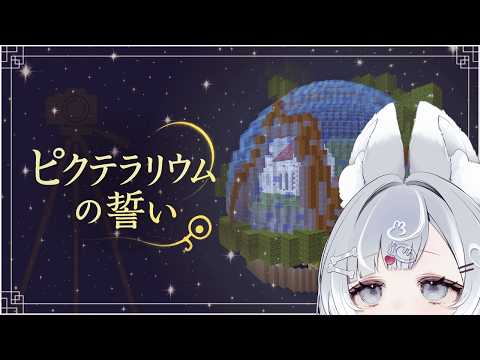【Minecraft】ピクテラリウムの誓い【Vtuber／古瀬アオイ】