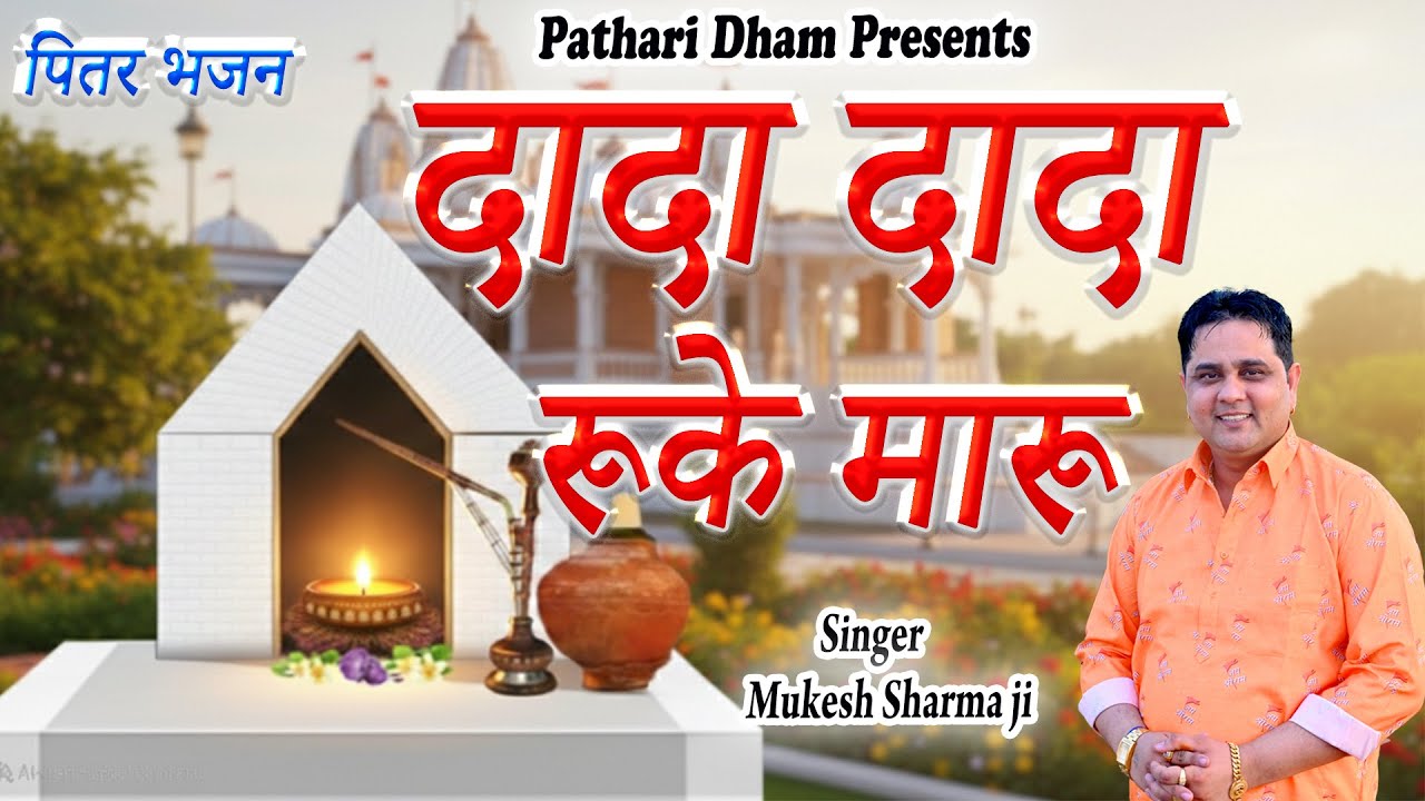 दादा दादा रुके मारू ||मुकेश शर्मा || दादा पितर महाराज का सुपरहिट भजन 2026 || PD Music