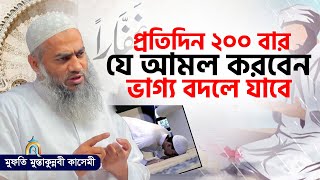 প্রতিদিন ২০০ বার যে আমল করবেন mufti mustakunnabi kasemi মুফতি মুস্তাকুন্নবী কাসেমী নতুন বয়ান 2023