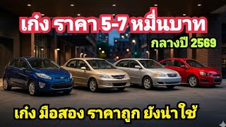 รวม เก๋ง มือสอง ราคา 5-7 หมื่นบาท น่าเล่น กลางปี 2569 รวม เก๋ง มือสอง ราคา 5-7 หมื่นบาท น่าเล่น กลางปี 2569