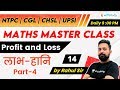 9:00 PM - NTPC, UPSI, CHSL, SSC CGL 2020 | Maths by Rahul Sir | Profit & Loss