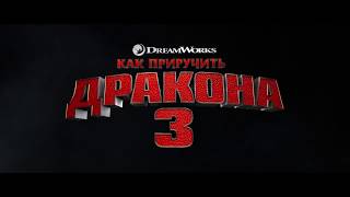 Как Приручить Дракона 3 (2019)