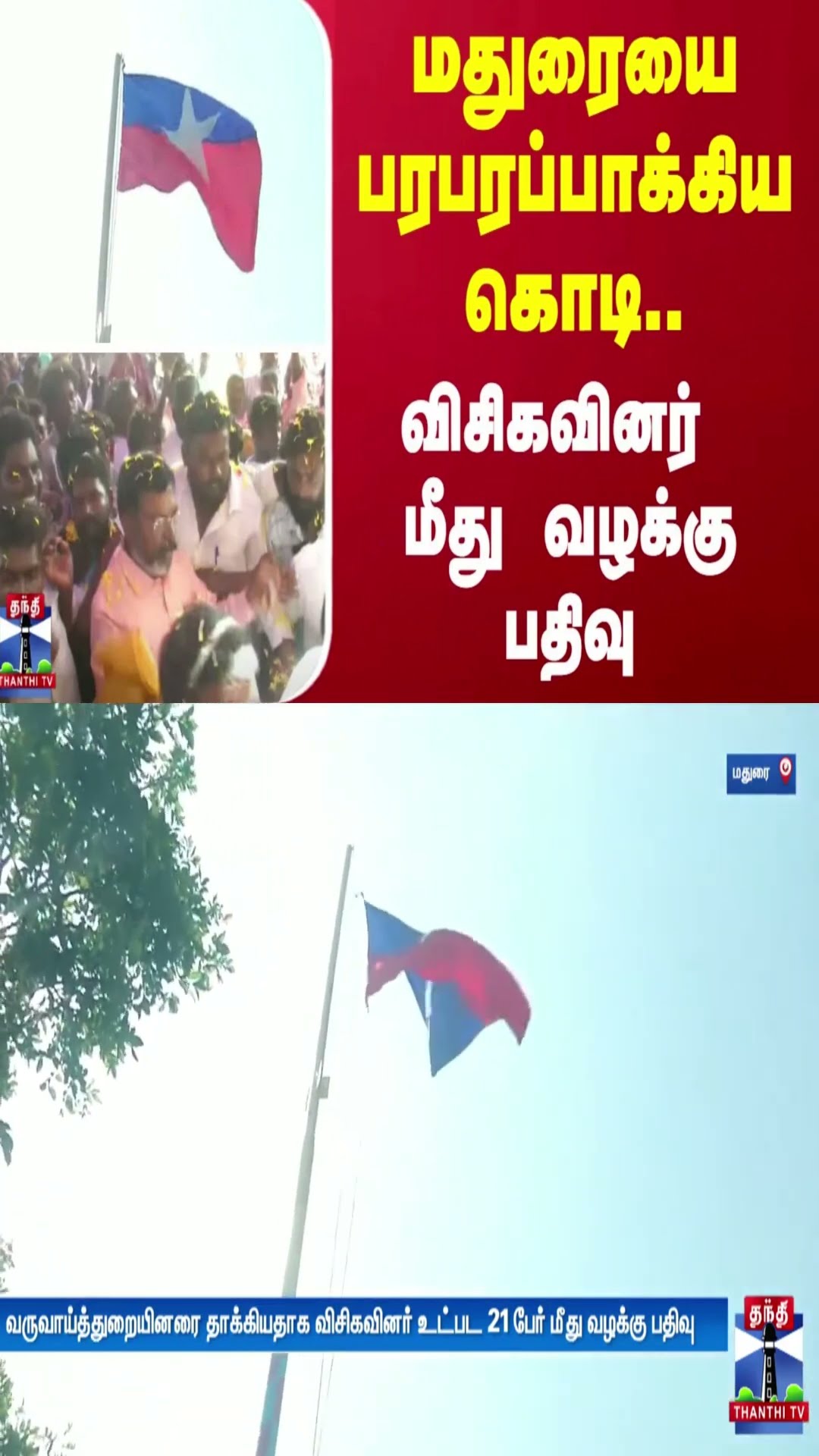 மதுரையை பரபரப்பாக்கிய கொடி.. விசிகவினர் மீது வழக்கு பதிவு