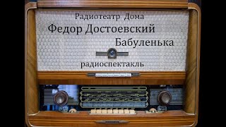 Бабуленька.  Федор Достоевский.  Радиоспектакль 1968год.