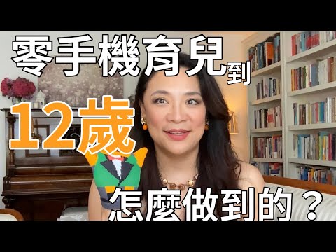 如何讓小孩到12歲都不玩手機無手機童年親子教養拯救手機腦失控的焦慮世代