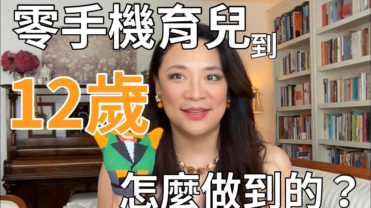 如何讓小孩到12歲都不玩手機/無手機童年/親子教養/拯救手機腦/失控的焦慮世代