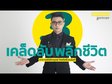 3 เคล็ดลับ เลขพลิกชีวิต โดย อาจารย์นิติกฤตย์ กิตติศรีวรนันท์ | Spring