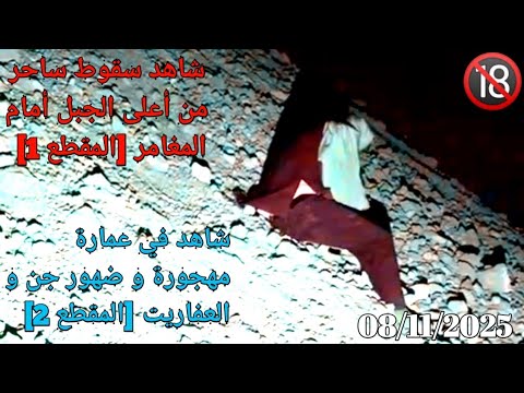 سقوط ساحر من أعلى الجبل أمام مغامر حسن بربر في عمارة مهجورة و ضهور جن و عفاريت مغامر إيهاب قاسمية