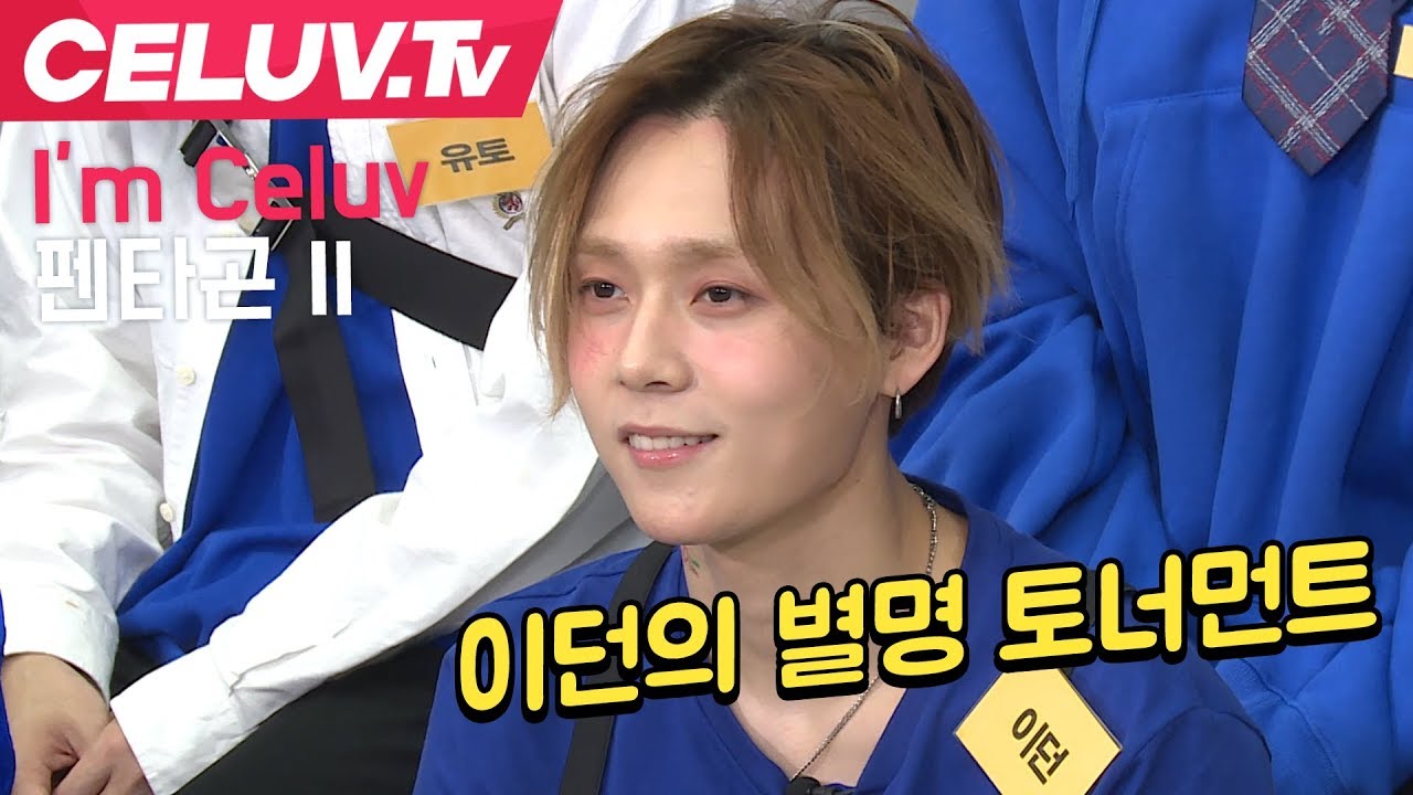 [Celuv.TV/아임셀럽] 펜타곤 이던의 별명 토너먼트