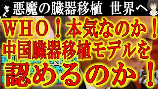 【人類史上最悪の事態！中国共産党『中国の臓器移植モデルを世界へ』】WHOが臓器収奪が疑われる中国の臓器移植モデルを認めた！家族への愛を利用する最悪の臓器ビジネスは絶対に止めなければならない！