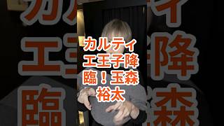 「玉森裕太×カルティエ」銀座ポップアップが話題!ファン熱狂の新ヘア&笑顔に注目 #shorts