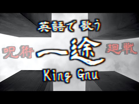 『一途』を英語で歌う / King Gnu (劇場版 呪術廻戦 0 主題歌) / Ichizu - King Gnu (Jujutsu Kaisen Theme / English Version)