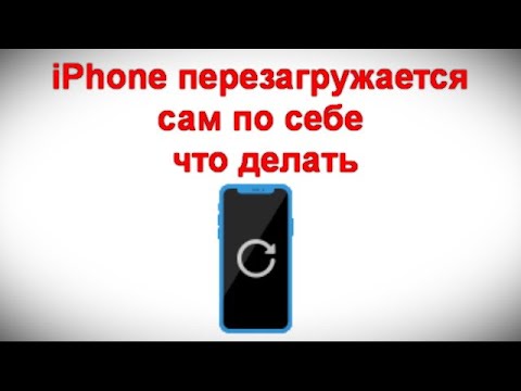 iPhone перезагружается сам по себе — что делать