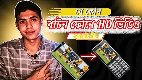 বাটন ফোনে HD ভিডিও || mp4 to 3gp converter 2025 ||‌ Button phone tricks || Part-2 #bdtechnicalworld