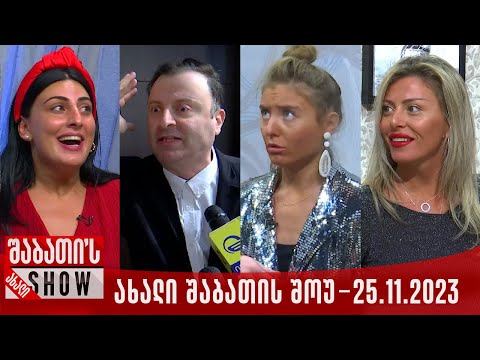 ახალი შაბათის შოუ - 25.11.2023 (სრული)