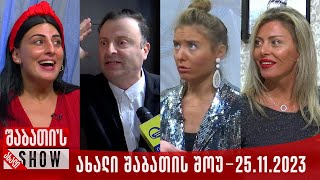 ახალი შაბათის შოუ - 25.11.2023 (სრული)