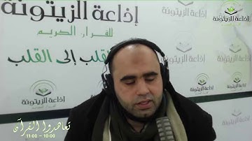 الجزء الثاني من حصة تعاهدوا القرآن بإذاعة الزيتونة للقرآن الكريم بتاريخ 08 جانفي 2021