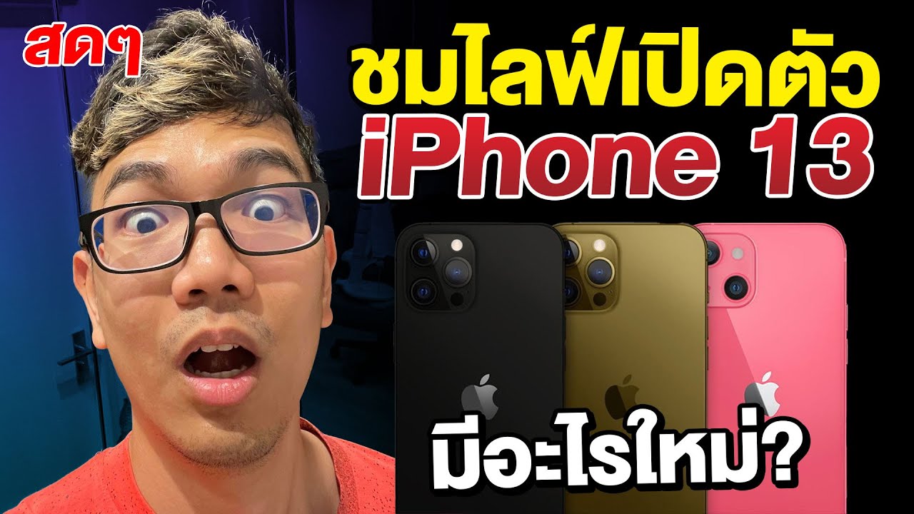 ดูงาน Apple Event เปิดตัว iPhone 13 พร้อมกันแบบสดๆ ทั่วโลก  จะเป็น USB-C มั้ยนะ ?
