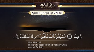 سورة الفتح ||  القارئ عبدالرحمن السويّد  # ١٤٤٠هـ Surah AlFath _ Abdulrahman alswaiyd