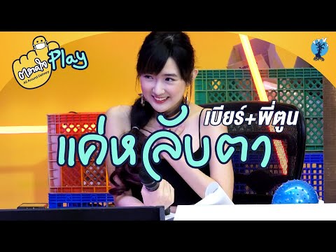 ตลาดใจ | แค่หลับตา เวอร์ชั่น เบียร์ ภัสรนันท์ feat.พี่ตูน