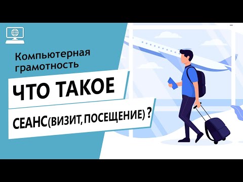 Значение слова сеанс. Что такое сеанс.