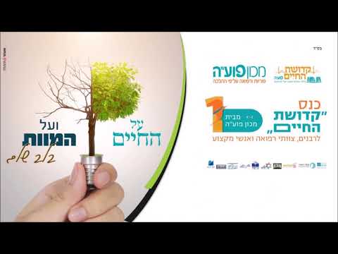 הכנס הראשון - &#039קדושת החיים&#039 מבית מכון פוע"ה - "על החיים ועל המוות"