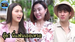 อุ๊ย! นี่แฟนเธอเหรอ / บางรัก ชาแนล