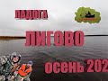 Ладога Лигово рыбалка с ночёвкой, осень 2020