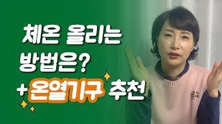 11. 암치유 온열기구 8가지 사용 후기, 면역력 올라가는 체온 높이는 방법